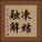凍結融解 Vertical Portrait