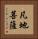 凡地菩薩 Vertical Portrait