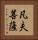 凡夫菩薩 Vertical Portrait
