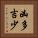 凶多吉少 Vertical Portrait