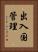 出入国管理 Vertical Portrait