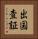 出国査証 Vertical Portrait