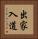 出家入道 Vertical Portrait