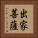 出家菩薩 Vertical Portrait