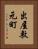 出屋敷元町 Vertical Portrait