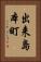 出来島本町 Vertical Portrait