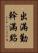 出滿勤，幹滿點 Vertical Portrait