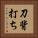 刀背打ち Vertical Portrait