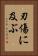 刃傷に及ぶ Vertical Portrait