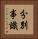 分別事識 Vertical Portrait