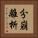 分崩離析 Vertical Portrait