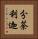 分荼利迦 Vertical Portrait