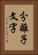 分離子文字 Vertical Portrait