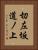 切左坂道ノ上 Vertical Portrait