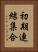 初期連結集合 Vertical Portrait