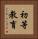初等教育 Vertical Portrait
