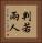 判若兩人 Vertical Portrait