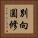 別向圓修 Vertical Portrait