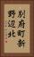 別府町新野辺北 Vertical Portrait