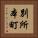 別所本町 Vertical Portrait