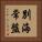 別海常盤 Vertical Portrait