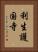 利生護国寺 Vertical Portrait