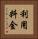 利用料金 Vertical Portrait