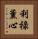 利祿薰心 Vertical Portrait