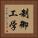 制御工学 Vertical Portrait