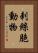 刺絲胞動物 Vertical Portrait