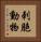 刺胞動物 Vertical Portrait
