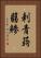 刺青蒟蒻鯵 Vertical Portrait