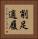 削足適履 Vertical Portrait