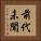 前代未聞 Vertical Portrait