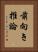 前向き推論 Vertical Portrait