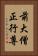 前大僧正行尊 Vertical Portrait