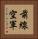 前線空軍 Vertical Portrait