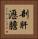 剖肝瀝膽 Vertical Portrait
