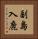 副島入鹿 Vertical Portrait