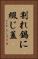 割れ鍋に綴じ蓋 Vertical Portrait