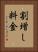 割増し料金 Vertical Portrait
