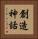 創造神話 Vertical Portrait