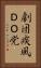 劇団疾風ＤＯ党 Vertical Portrait