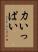 力いっぱい Vertical Portrait