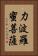 力波羅蜜菩薩 Vertical Portrait