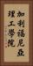加利福尼亞理工學院 Vertical Portrait
