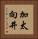 加太向井 Vertical Portrait