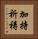 加持祈祷 Vertical Portrait