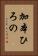 加本ひろの Vertical Portrait