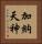 加納天神 Vertical Portrait